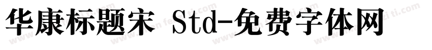 华康标题宋 Std字体转换